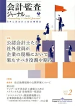 【中古】 会計監査ジャーナル(2 2022 Feb.) 月刊誌/第一法規出版
