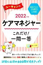 【中古】 ユーキャンのケアマネジャー これだけ!一問一答(2022年版)/ユーキャンケアマネジャー試験研究会(編著)