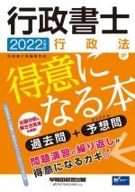 【中古】 行政書士 行政法が得意になる本(2022年度版) 過去問+予想問 Wセミナー/行政書士試験研究会(編著)