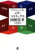 【中古】 メタ・マトリックス図解思考/宮野強史(著者)