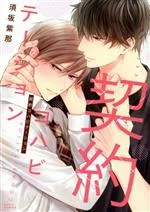 【中古】 契約コハビテーション Daria C/須坂紫那(著者)