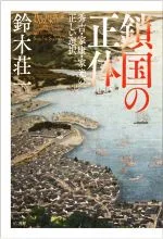 【中古】 鎖国の正体 秀吉・家康・家光の正しい選択/鈴木荘一(著者)