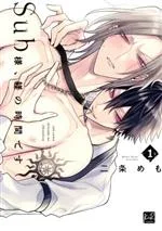 【中古】 Sub様、躾の時間です(1) KiR C/二条めも(著者)