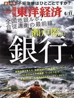 【中古】 週刊 東洋経済(2022 6/11) 週刊誌/東洋経済新報社