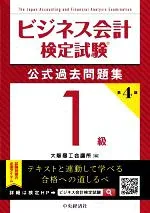 【中古】 ビジネス会計検定試験 公式過去問題集1級 第4版/大阪商工会議所(編者)