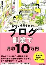 【中古】 最短で成果を出す!ブログ副業で月収10万円/滝沢琴子(著者)