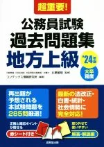 【中古】 超重要!公務員試験 過去問題集 地方上級(’24年版) 大卒程度/北里敏明(監修),コンデックス情報研究所(編著)
