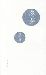 【中古】 冬芽/打矢京子(著者)