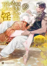 【中古】 耽溺の淫宮 シャレード文庫/西野花(著者),Ciel(イラスト)