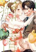 【中古】 黒弁護士の痴情 世界でいちばん重い純愛(4) Sgirl C/すみ(著者)