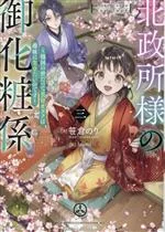 【中古】 北政所様の御化粧係(3) 戦国の世だって美容オタクは趣味に生きたいのです/笹倉のり(著者),Izumi(絵)
