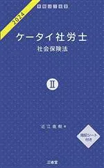 【中古】 ケータイ社労士 2024(II) 社会保険法/近江直樹(著者)
