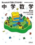 【中古】 Scratchで遊んでわかる!中学数学 数学をプログラミングでハックする/岡田延昭(著者),五十嵐康伸(著者)
