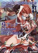 【中古】 一緒に剣の修行をした幼馴染が奴隷になっていたので、Sランク冒険者の僕は彼女を買って守ることにした(4) GCN文庫/笹塔五郎(著者),菊田幸一(イラスト)