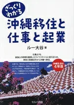 【中古】 ざっくりわかる沖縄移住と仕事と起業/ルー大谷(著者)