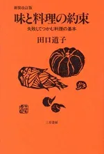 【中古】 味と料理の約束 新装改訂版 失敗してつかむ料理の基本/田口道子(著者)