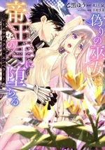 【中古】 偽りの巫女は帝王の手に堕ちる(1) エロティクス・エンペラー Pomme C/乙黒ゆう(著者),水戸泉(原作),幸村佳苗(キャラクター原案)