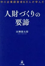 【中古】 人財づくりの要諦 中小企業経営者6万人が学んだ/田舞徳太郎(著者)
