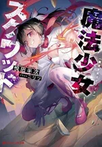 【中古】 魔法少女スクワッド ダッシュエックス文庫/悦田半次(著者),ニリツ(イラスト)