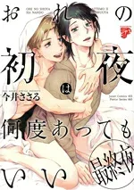 【中古】 おれの初夜は何度あってもいい 最終夜 ジュネットC/ピアスシリーズ/今井ささる(著者)
