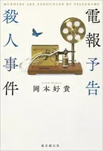 【中古】 電報予告殺人事件/岡本好貴(著者)