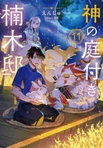 【中古】 神の庭付き楠木邸(11)/えんじゅ(著者),ox(イラスト)