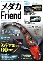【中古】 メダカFriend(Vol.3) ブティック・ムック/ブティック社(編者)