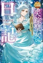 【中古】 失踪聖女の日記 私が消えてお喜びの皆さま、“残された真実”を知ったお気持ちはいかがですか? 最強令嬢の大逆転シリーズ ベリーズファンタジー/マチバリ(著者),中條由良(イラスト)