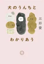 【中古】 犬のうんちとわかりあう/三好愛(著者)
