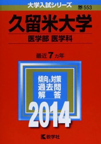 久留米大学(医学部〈医学科〉) (2014年版 大学入試シリーズ) 赤本 教学社編集部
