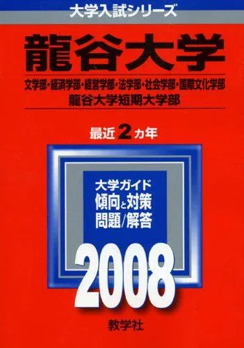 龍谷大学(文学部・経済学部・経営学部・法学部・社会学部・国際文化学部)・龍谷大学短期大学部 (大学入試シリーズ 433) 赤本 教学社編集部