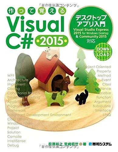 作って覚えるVisual C# 2015 デスクトップアプリ入門 荻原 裕之; 宮崎 昭世