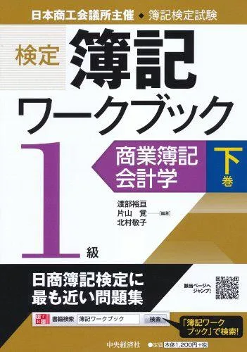 検定簿記ワークブック/1級商業簿記・会計学 下巻 渡部裕亘、 片山覚; 北村敬子