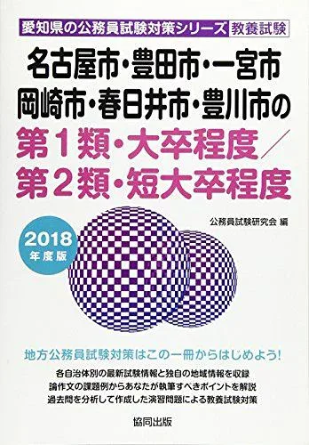 名古屋市・豊田市・一宮市・岡崎市・春日井市・豊川市の第1類・大卒程度/第2類・短 2018年度版 (愛知県の公務員試験対策シリーズ) 公務員試験研究会
