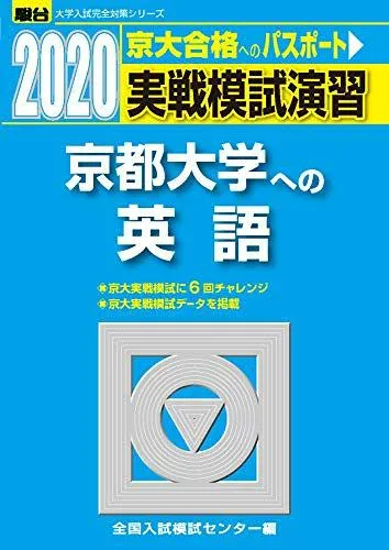 実戦模試演習 京都大学への英語 2020 (大学入試完全対策シリーズ) 全国入試模試センター