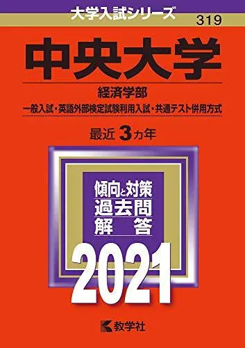 中央大学(経済学部-一般入試・英語外部検定試験利用入試・共通テスト併用方式) (2021年版大学入試シリーズ) 赤本 教学社編集部