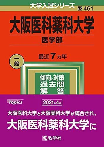 大阪医科薬科大学(医学部) (2022年版大学入試シリーズ) 赤本 教学社編集部