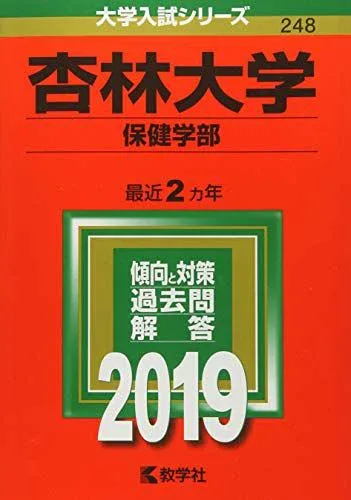 杏林大学(保健学部) (2019年版大学入試シリーズ) 赤本 教学社編集部