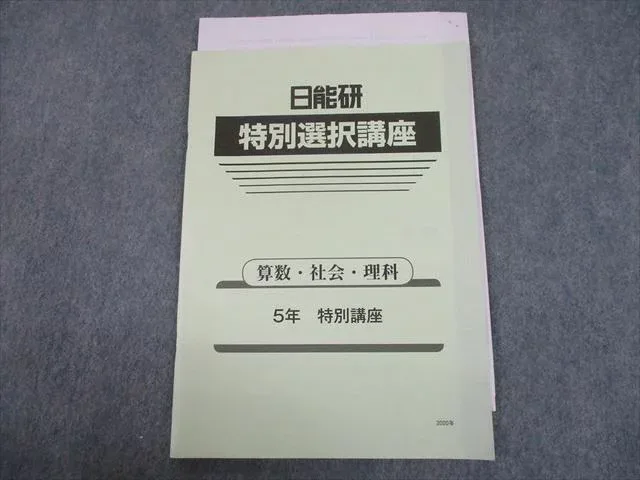 日能研 小5 特別選択講座 国語/算数/理科/社会 2020 sale 006s2D