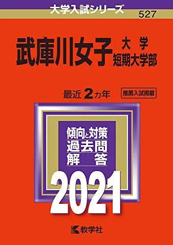 武庫川女子大学・武庫川女子大学短期大学部 (2021年版大学入試シリーズ) 赤本 教学社編集部