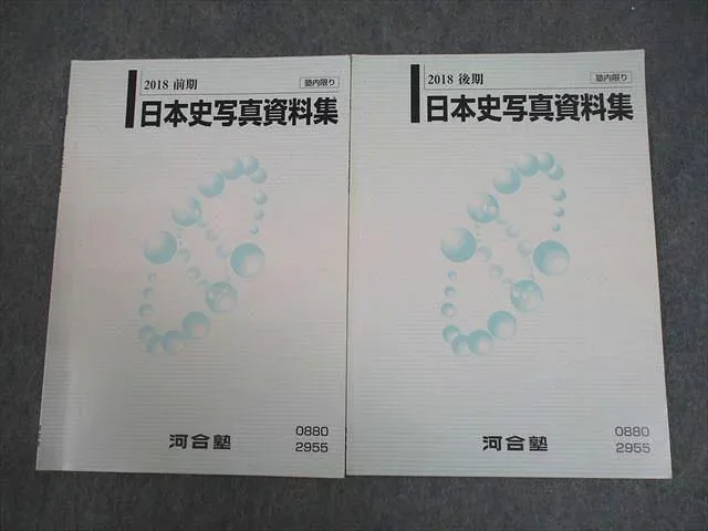 河合塾 日本史写真資料集 テキスト通年セット 2018 計2冊 ☆ 008s0B