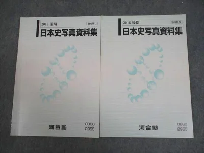 河合塾 日本史写真資料集 テキスト通年セット 2018 計2冊 ☆ 008s0B