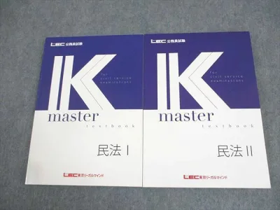 LEC東京リーガルマインド 公務員試験 Kマスター 民法I/II 2023年合格目標 未使用品 計2冊 032M4C