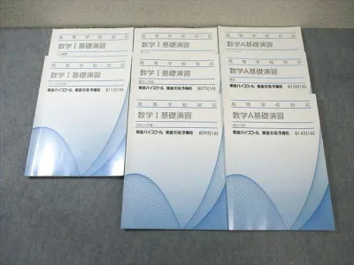 東進ハイスクール 数学I/数学A基礎演習 場合の数/2次関数など 2016 計8冊 ☆ 048M0C