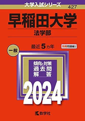 早稲田大学(法学部) (2024年版大学入試シリーズ) 赤本 教学社編集部