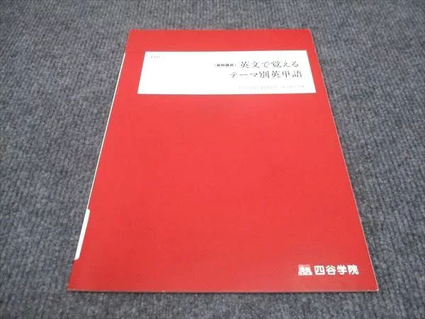 四谷学院 英文で覚える テーマ別英単語 未使用 2022 夏期講習 ☆ 004s0B