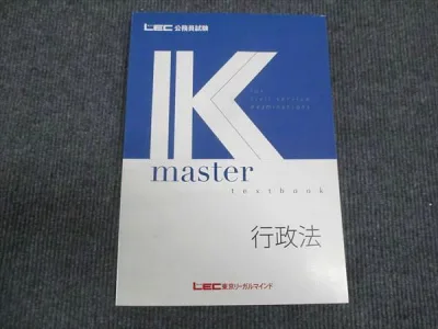 LEC東京リーガルマインド 公務員試験講座 Kマスター 行政法 未使用 2022 ☆ 017S4B