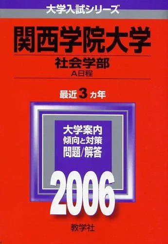 教学社 赤本 関西学院大学 2006年度 最近3ヵ年 社会学部 A日程 大学入試シリーズ
