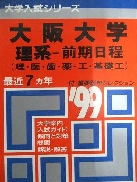 教学社 赤本 大阪大学 1999年度 最近7ヵ年 理系-前期日程(理・医・歯・薬・工・基礎工) 大学入試シリーズ