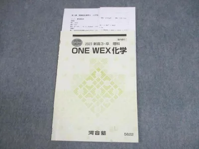 河合塾 ONE WEX化学 テキスト 状態良い 2023 春期 ☆ 006s0D